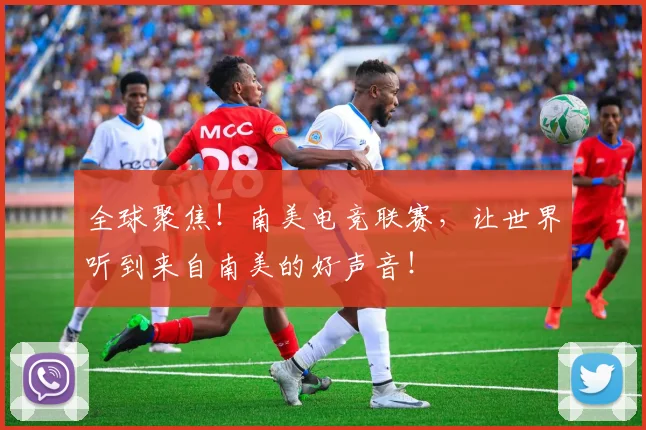 全球聚焦!南美电竞联赛,让世界听到来自南美的好声音!