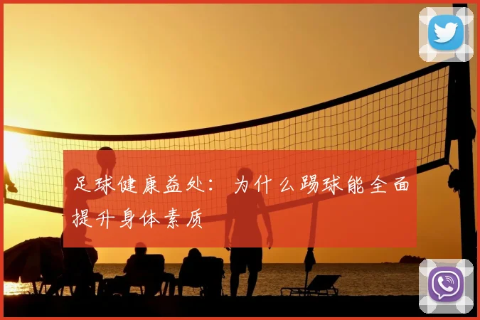 足球健康益处:为什么踢球能全面提升身体素质