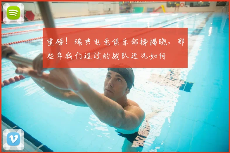 重磅!瑞典电竞俱乐部榜揭晓,那些年我们追过的战队近况如何