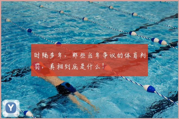 时隔多年，那些当年争议的体育判罚，真相到底是什么！