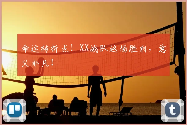 命运转折点!XX战队这场胜利,意义非凡!