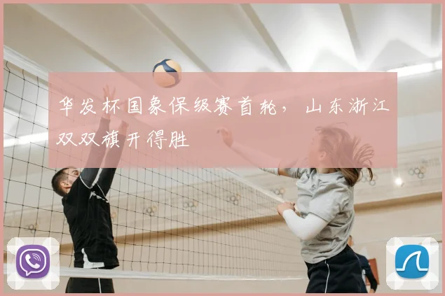 华发杯国象保级赛首轮，山东浙江双双旗开得胜