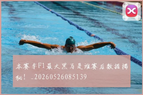 本赛季F1最大黑马是谁赛后数据揭秘!_20260526085139