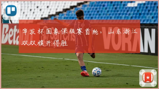 华发杯国象保级赛首轮,山东浙江双双旗开得胜