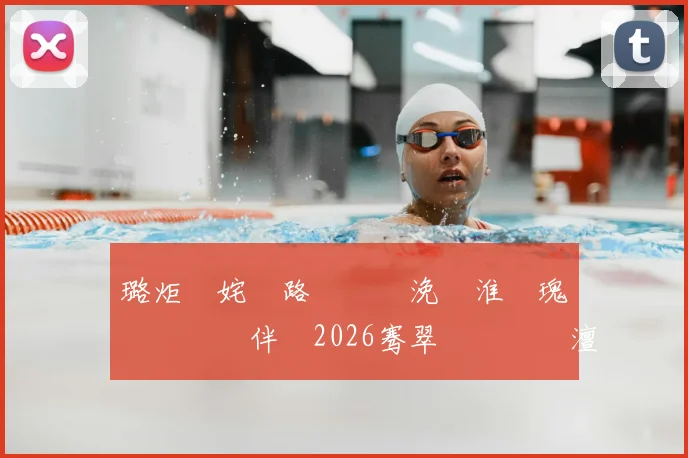 璐炬柉姹€路鍏嬮瞾浼婄淮鐗瑰叆閫夎嵎鍏伴槦2026骞翠笘鐣屾澂澶у悕鍗�