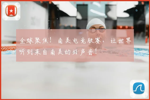全球聚焦!南美电竞联赛,让世界听到来自南美的好声音!