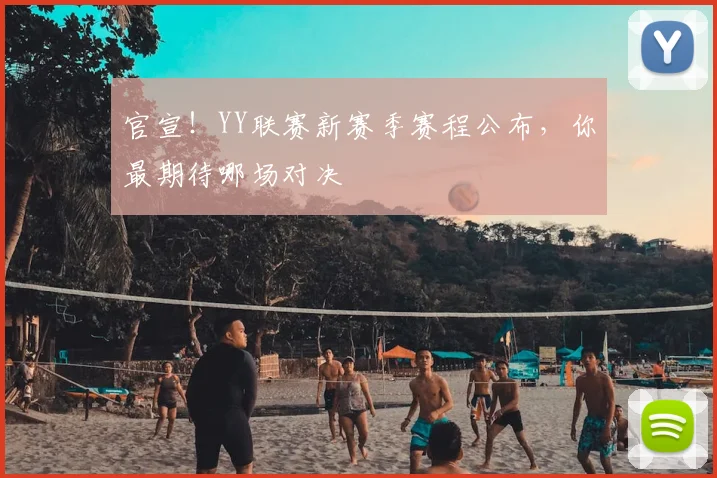 官宣!YY联赛新赛季赛程公布,你最期待哪场对决