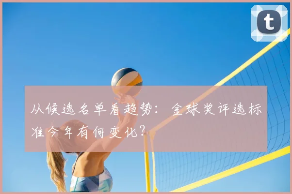 从候选名单看趋势:金球奖评选标准今年有何变化?