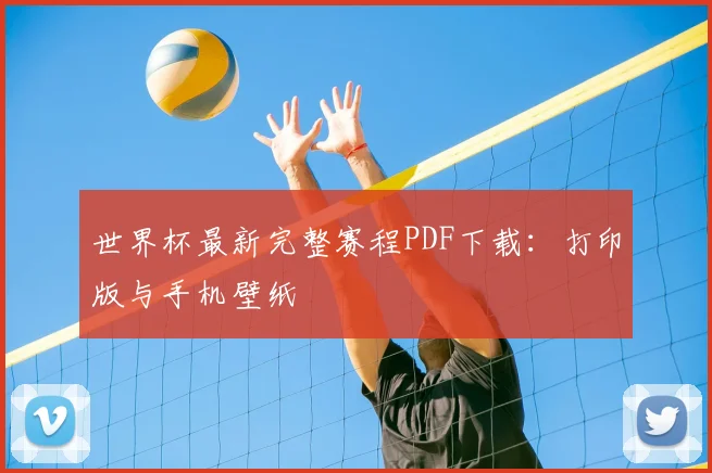 世界杯最新完整赛程PDF下载:打印版与手机壁纸