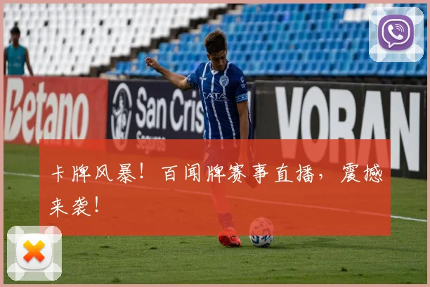 卡牌风暴!百闻牌赛事直播,震撼来袭!