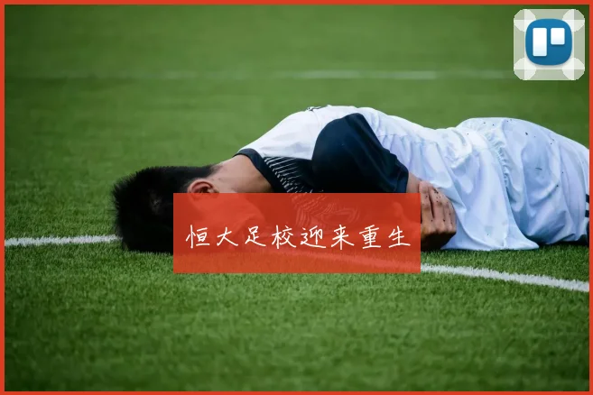 恒大足校迎来重生