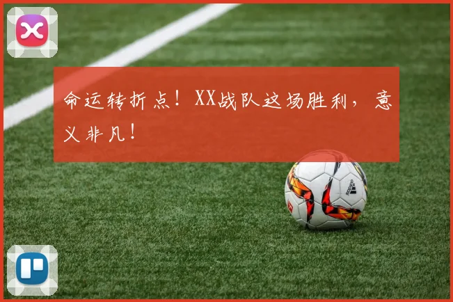 命运转折点!XX战队这场胜利,意义非凡!