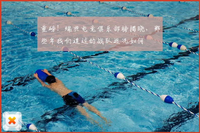 重磅！瑞典电竞俱乐部榜揭晓，那些年我们追过的战队近况如何