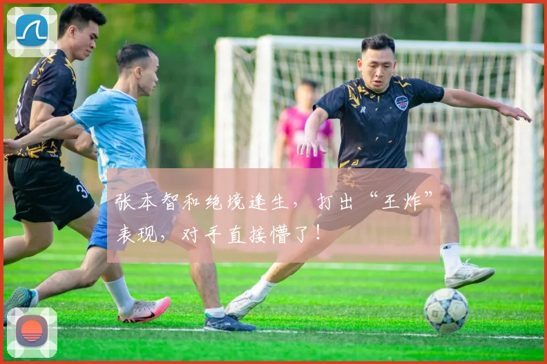 张本智和绝境逢生,打出“王炸”表现,对手直接懵了!