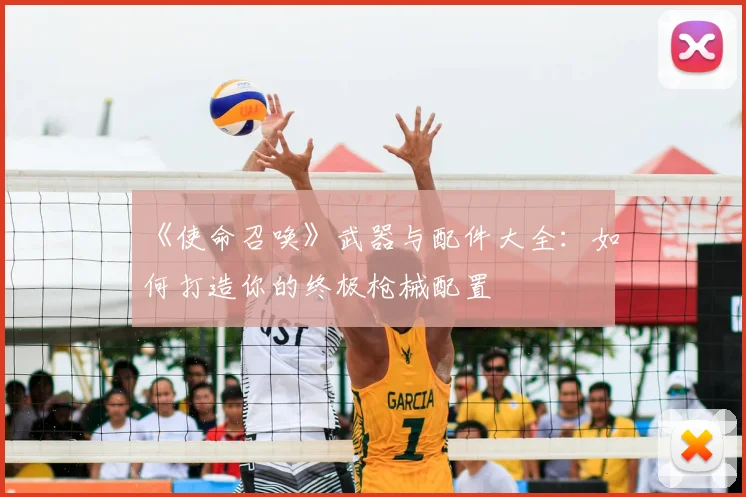 《使命召唤》武器与配件大全:如何打造你的终极枪械配置