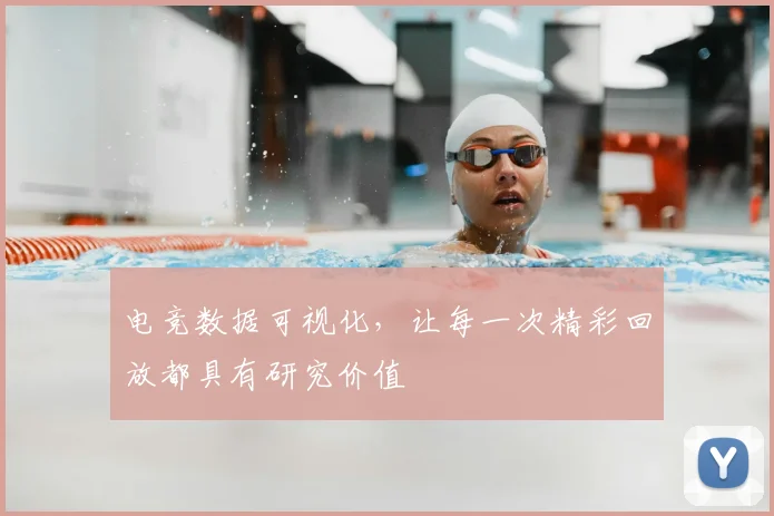 电竞数据可视化，让每一次精彩回放都具有研究价值