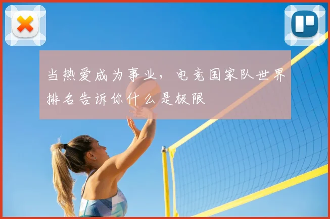 当热爱成为事业,电竞国家队世界排名告诉你什么是极限