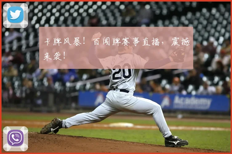卡牌风暴！百闻牌赛事直播，震撼来袭！