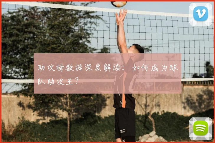 助攻榜数据深度解读:如何成为球队助攻王?