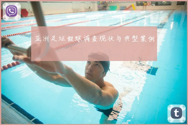 亚洲足坛假球调查现状与典型案例