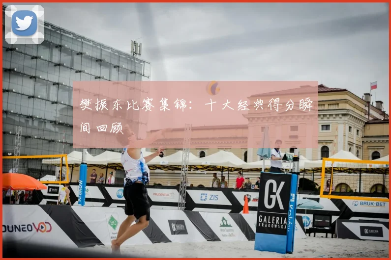 樊振东比赛集锦:十大经典得分瞬间回顾