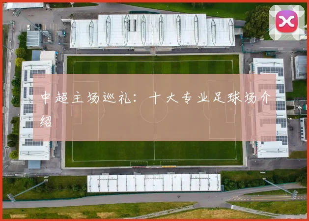 中超主场巡礼:十大专业足球场介绍