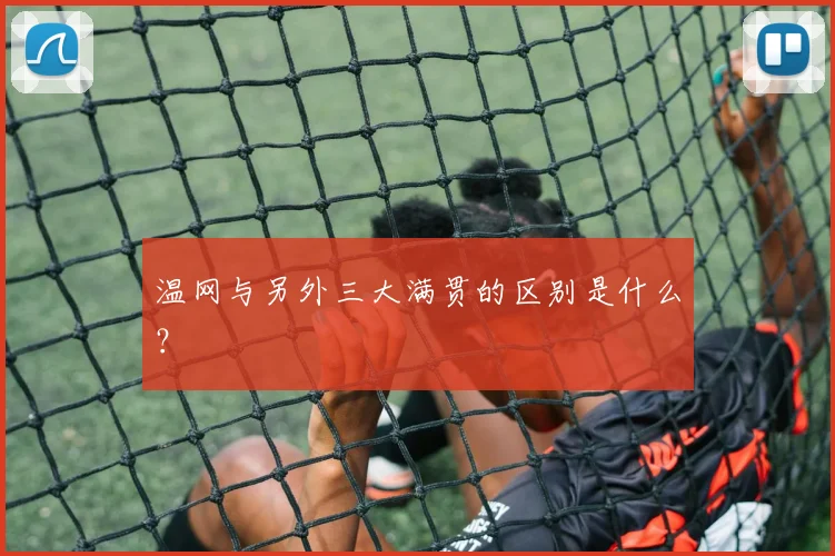 温网与另外三大满贯的区别是什么?