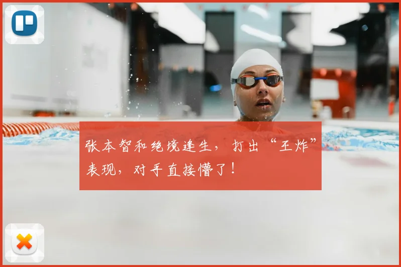 张本智和绝境逢生，打出“王炸”表现，对手直接懵了！
