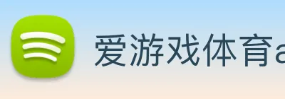 爱游戏体育app官网入口 Logo